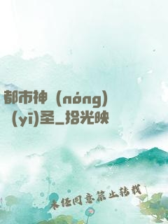 都市神農(nóng)醫(yī)圣