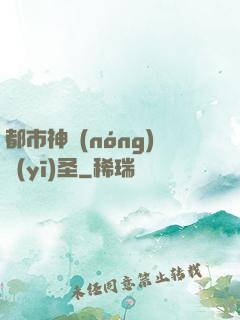 都市神農(nóng)醫(yī)圣