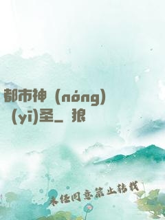 都市神農(nóng)醫(yī)圣