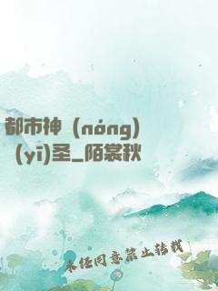 都市神農(nóng)醫(yī)圣