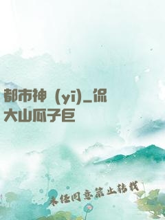 都市神醫(yī)