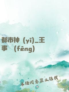 都市神醫(yī)