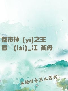都市神醫(yī)之王者歸來(lái)