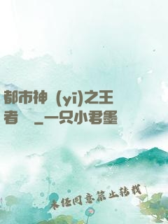 都市神醫(yī)之王者歸來