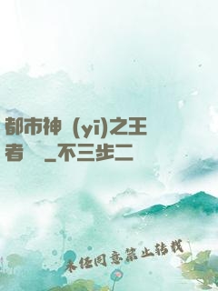 都市神醫(yī)之王者歸來