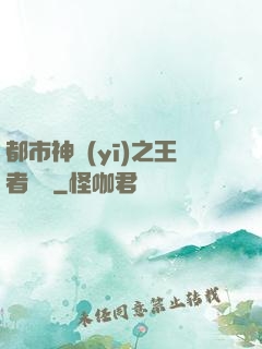 都市神醫(yī)之王者歸來