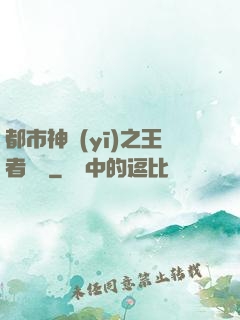 都市神醫(yī)之王者歸來