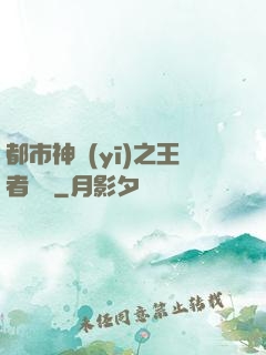 都市神醫(yī)之王者歸來