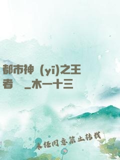 都市神醫(yī)之王者歸來