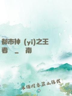都市神醫(yī)之王者歸來