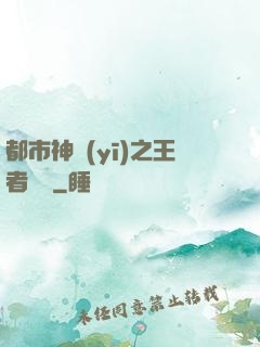 都市神醫(yī)之王者歸來