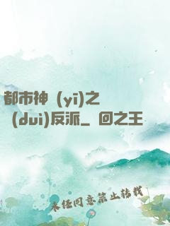 都市神醫(yī)之絕對(duì)反派
