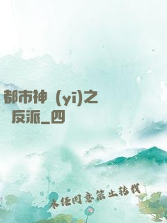 都市神醫(yī)之絕對反派