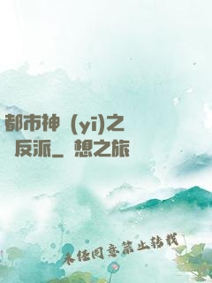 都市神醫(yī)之絕對反派