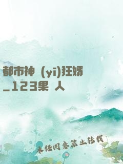都市神醫(yī)狂婿