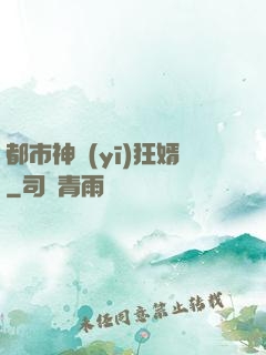 都市神醫(yī)狂婿