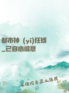 都市神醫(yī)狂婿