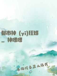 都市神醫(yī)狂婿