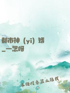 都市神醫(yī)贅婿