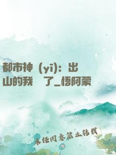 都市神醫(yī)：出山的我無敵了