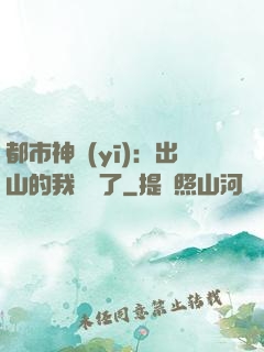 都市神醫(yī)：出山的我無敵了