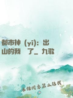 都市神醫(yī)：出山的我無敵了