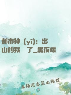 都市神醫(yī)：出山的我無敵了