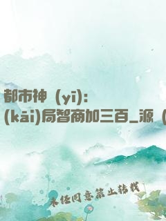 都市神醫(yī)：開(kāi)局智商加三百