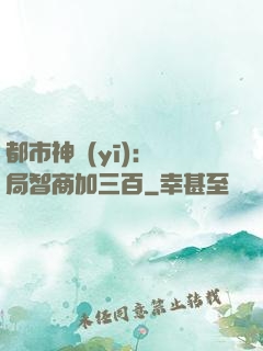 都市神醫(yī)：開局智商加三百