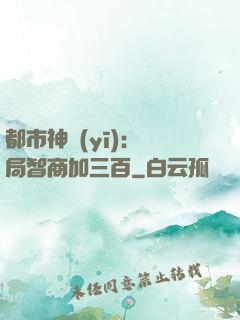 都市神醫(yī)：開局智商加三百