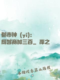 都市神醫(yī)：開局智商加三百