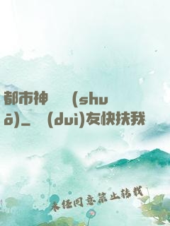 都市神靈傳說(shuō)