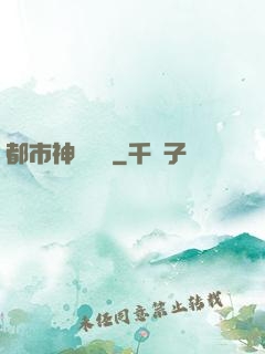 都市神靈傳說
