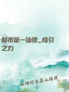 都市第一仙尊