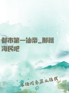 都市第一仙帝