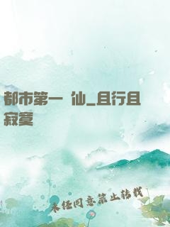 都市第一劍仙