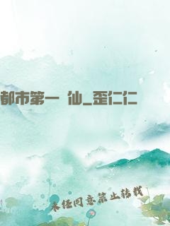 都市第一劍仙