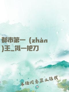 都市第一戰(zhàn)王
