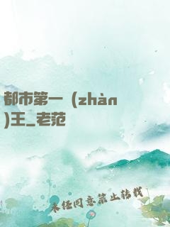 都市第一戰(zhàn)王