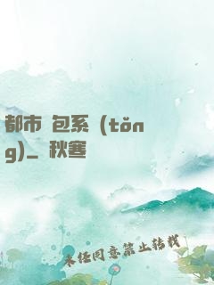 都市紅包系統(tǒng)