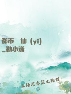 都市終極仙醫(yī)