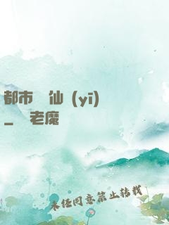 都市終極仙醫(yī)
