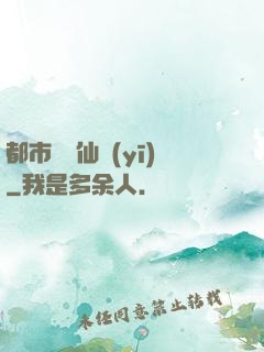 都市終極仙醫(yī)