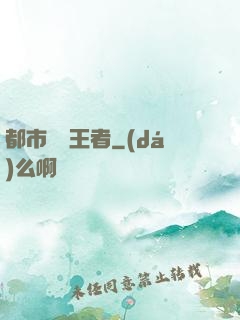 都市終極王者