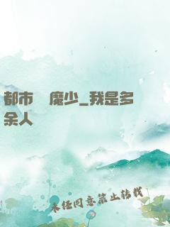 都市終極魔少
