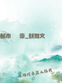 都市終極龍帝