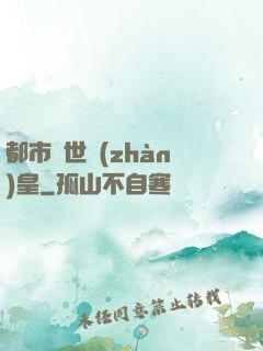 都市絕世戰(zhàn)皇