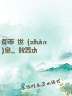 都市絕世戰(zhàn)皇