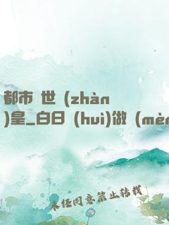 都市絕世戰(zhàn)皇
