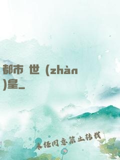 都市絕世戰(zhàn)皇